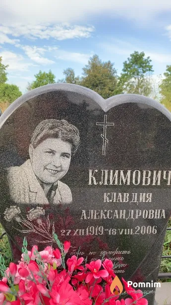 Климович Клавдия Александровна