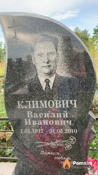 Климович Василий Иванович