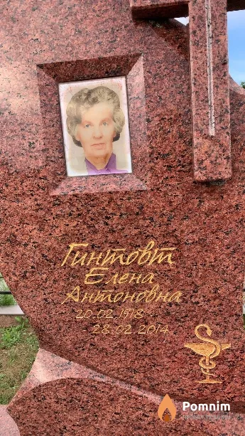 Гинтовт Елена Антоновна