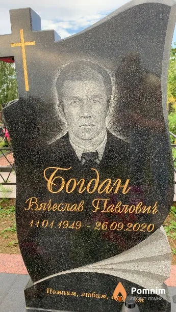 Богдан Вячеслав Павлович