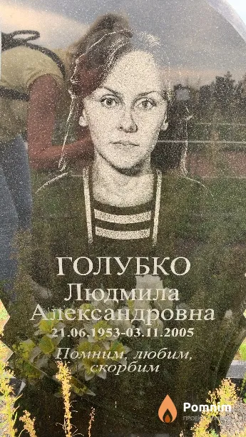 Голубко Людмила Александровна