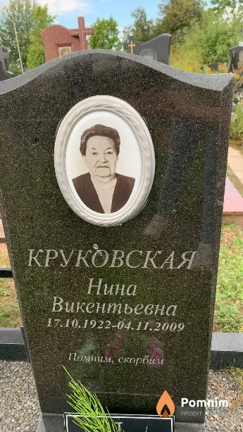 Круковская Нина Викентьевна