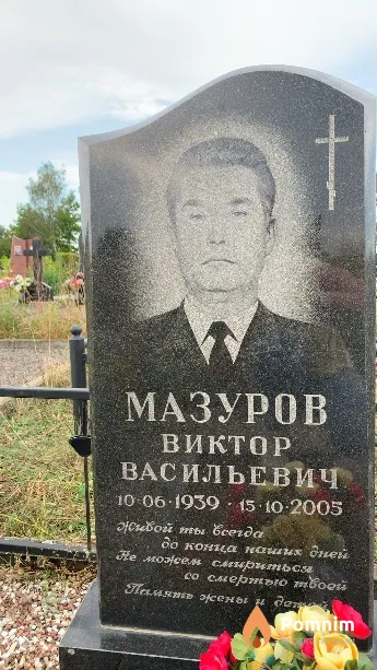 Мазуров Виктор Васильевич