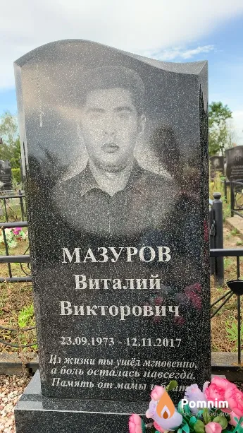 Мазуров Виталий Викторович