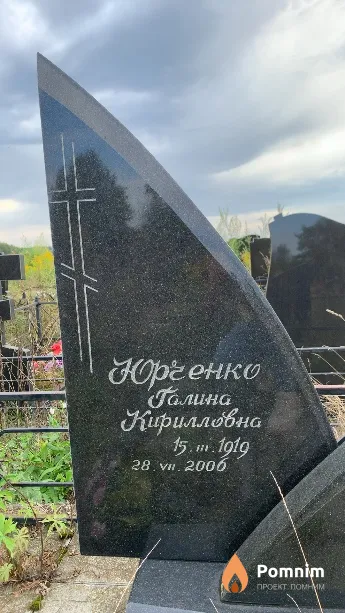 Юрченко Галина Кирилловна