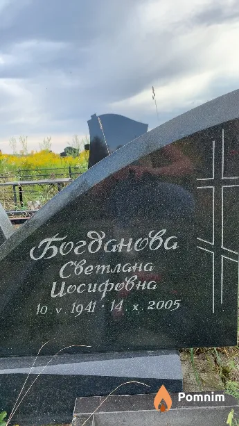 Богданова Светлана Иосифовна