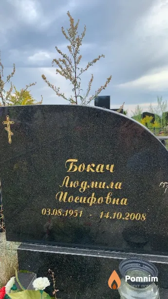 Бокач Людмила Иосифовна