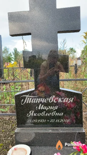 Танчевская Мария Яковлевна