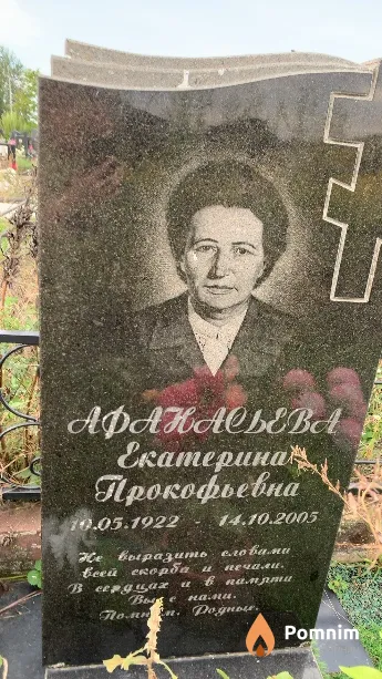 Aфанасьева Екатерина Прокофьевна