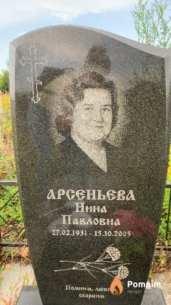 Арсеньева Нина Павловна