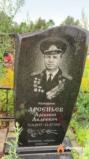 Арсеньев Арсений Авдеевич
