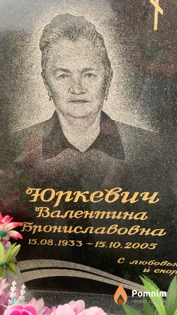Юркевич Валентина Брониславовна
