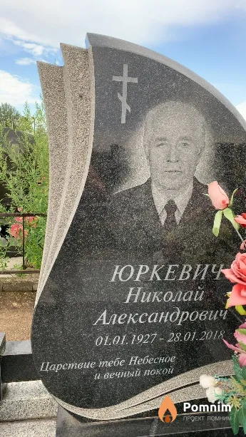 Юркевичч Николай Александрович