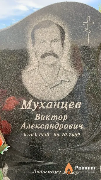 Муханцев Виктор Александрович