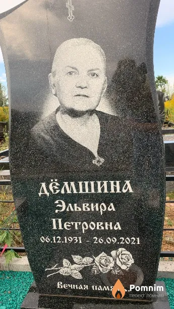 Дёмшина Эльвира Петровна