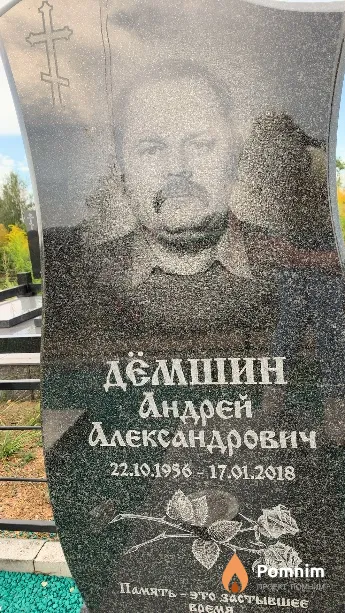 Дёмшин Андрей Александрович