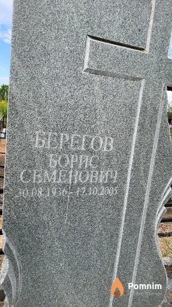 Берегов Борис Семенович