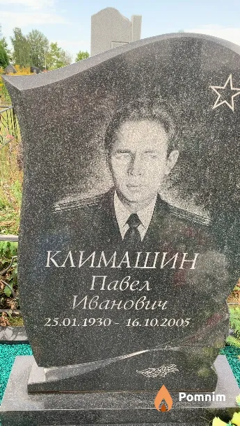 Климашин Павел Иванович