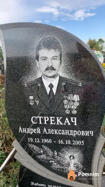Стрекач Андрей Александрович