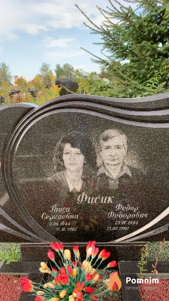 Фисик Раиса Сергеевна