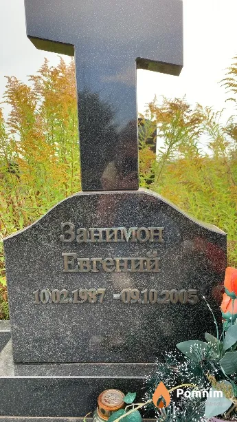 Занимон Евгений