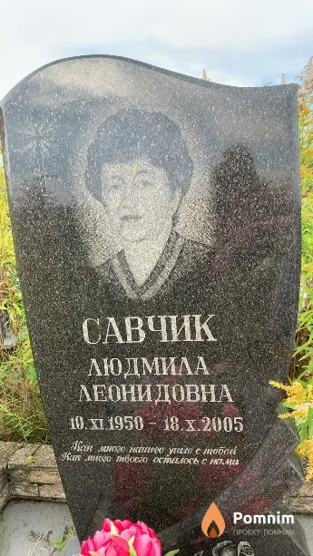 Савчик Людмила Леонидовна