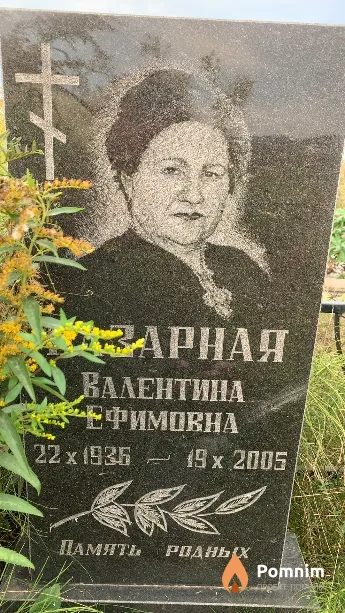 Базарная Валентина Ефимовна