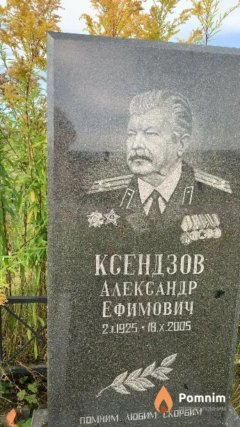 Ксендзов Александр Ефимович