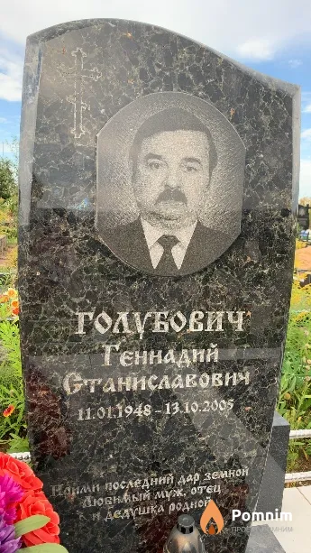 Голубович Геннадий Станиславович
