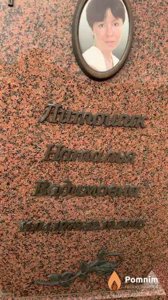 Литошик Наталья Вадимовна