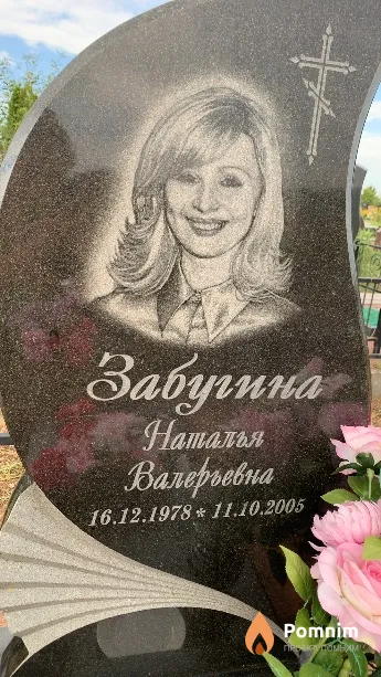 Забугина Наталья Валерьевна
