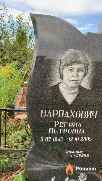 Варпахович Регина Петровна