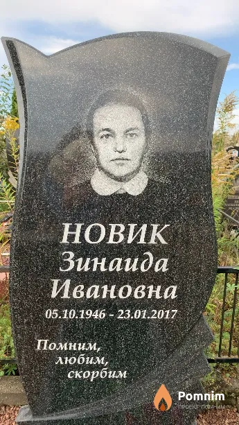 Новик Зинаида Ивановна