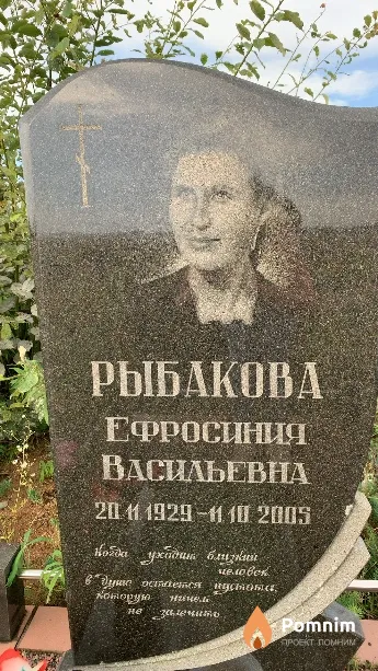 Рыбакова Ефросиния Васильевна