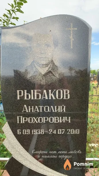 Рыбаков Анатолий Прохорович