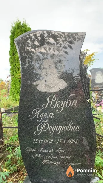 Якуба Aдель Фёдоровна