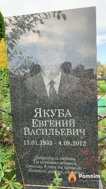 Якуба Евгений Васильевич