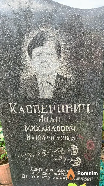Касперович Иван Михайлович