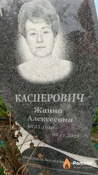 Касперович Жанна Алексеевна