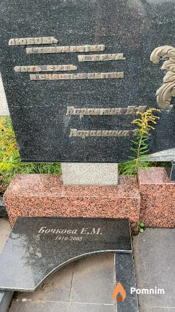Бочкова Е. М.