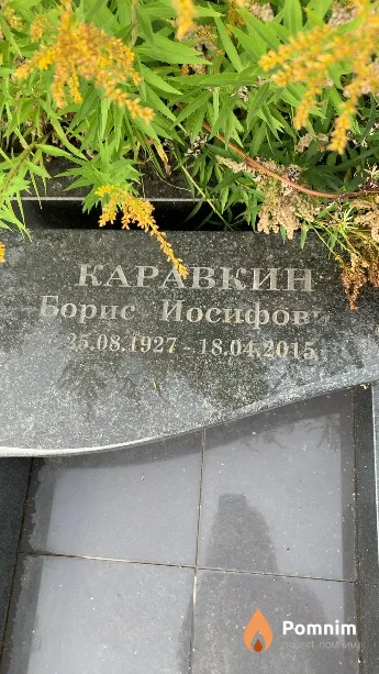 Каравкин Борис Иосифович