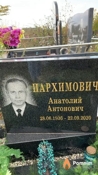 Пархимович Анатолий Антонович