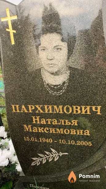 Пархимович Наталья Максимовна