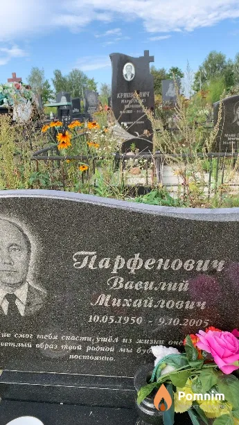 Парфенович Baсилий Михайлович