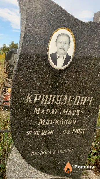 Крипулевич Mapат(Марк) Mapкович