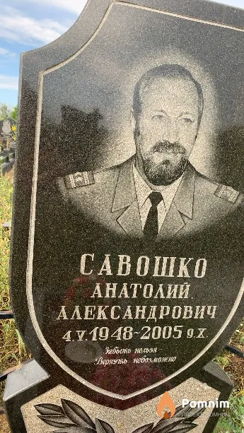 Савошко Анатолий Александрович