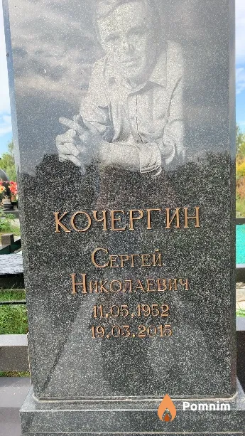 Кочергин Сергей Николаевич