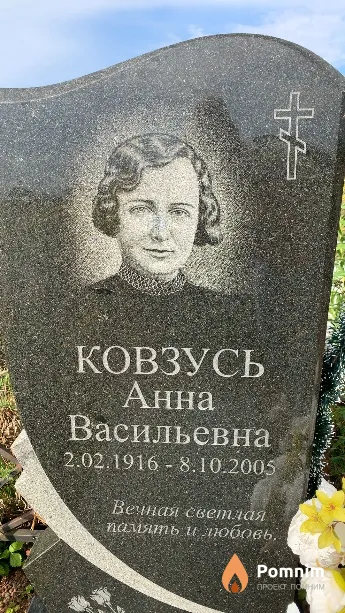 Ковзусь Анна Васильевна