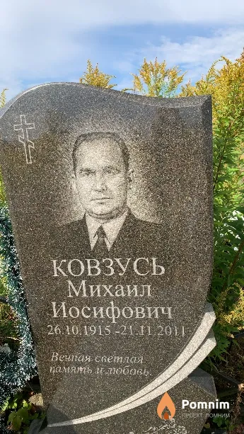 Ковзусь Михаил Иосифович