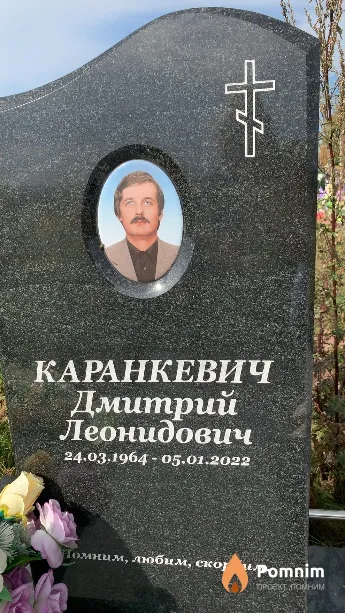 Каранкевич Дмитрий Леонидович
